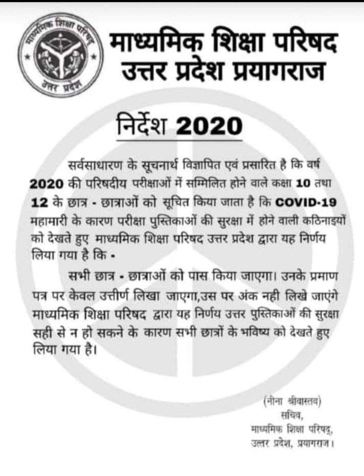 यूपी बोर्ड के 10 /12 सभी छात्रों के लिए महत्वपूर्ण सूचना