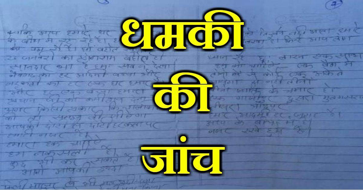 नरकटी में तीन अध्यापकों को खत से मिली बड़ी धमकी, मचा हुआ है हड़कंप