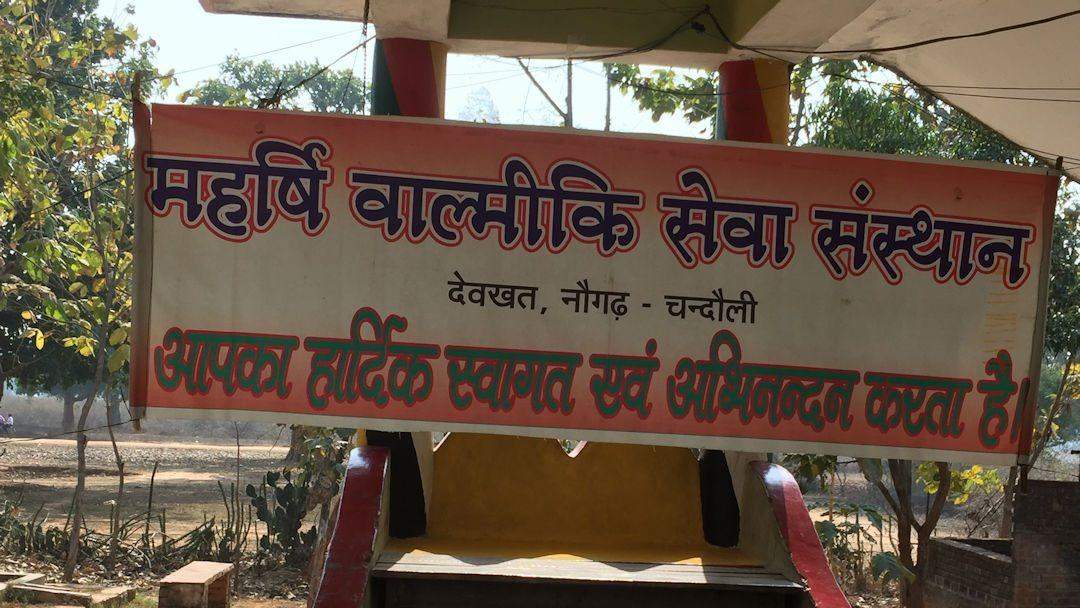 नौगढ़ इलाके में महर्षि वाल्मीकि सेवा संस्थान बनाएगा बालिकाओं के लिए हॉस्टल