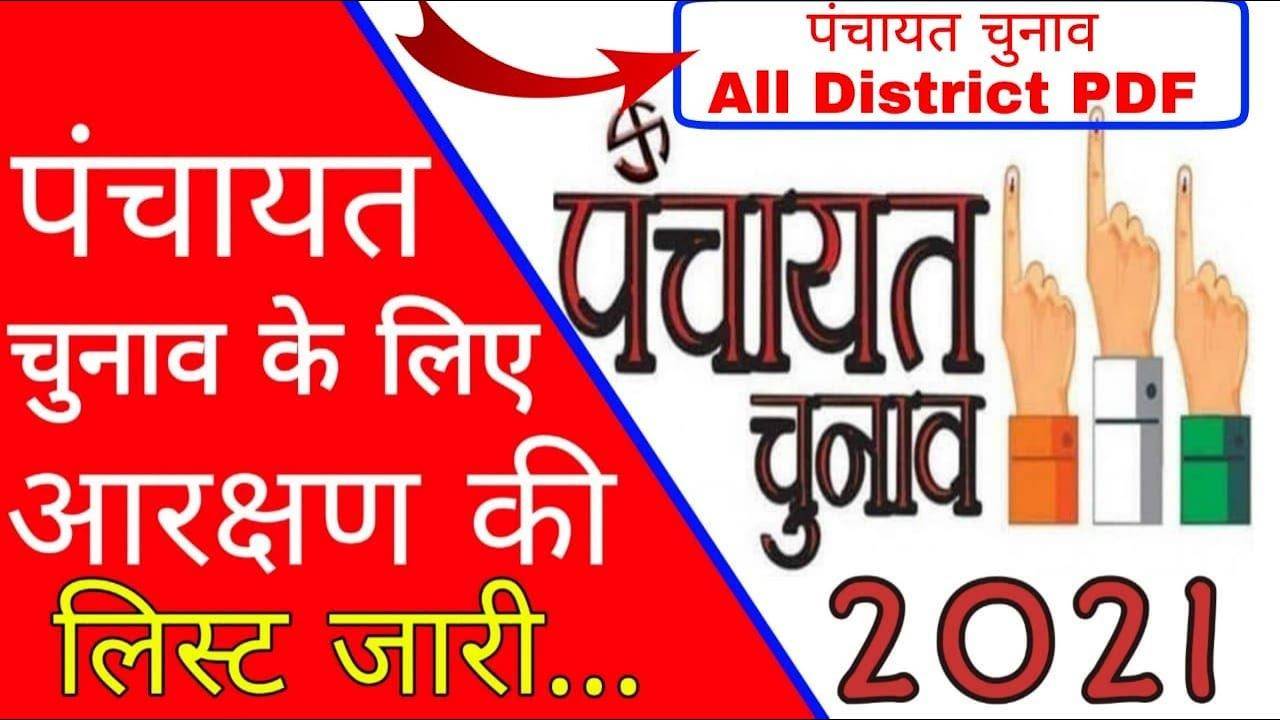 यह है चहनिया से बीडीसी का चुनाव लड़ने वालों के काम की जानकारी, देखें कहां की सीट है सुरक्षित और कौन सी सामान्य