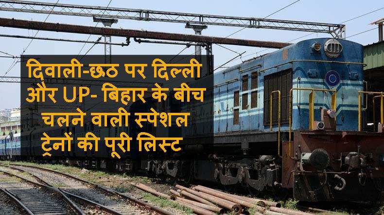 छठ पूजा में घर जाने के लिए इन ट्रेनों से करिए यात्रा, रेलवे ने दी है सुविधा