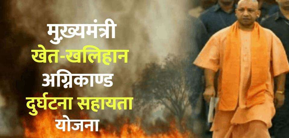 मुख्यमंत्री खेत, खलिहान अग्निकांड सहायता योजना के तहत 12 किसानों को मिला चेक