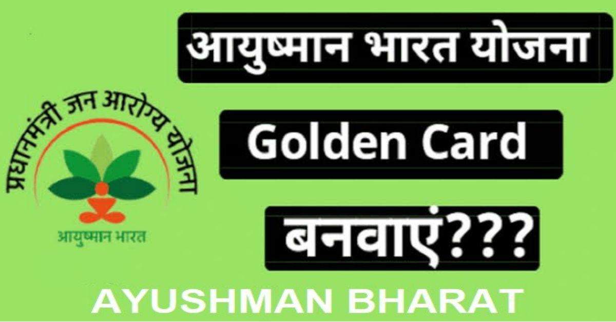 ऐसे बनवाएं प्रधानमंत्री जन आरोग्य योजना के तहत गोल्डन कार्ड, हर गांव के लिए 200 का लक्ष्य