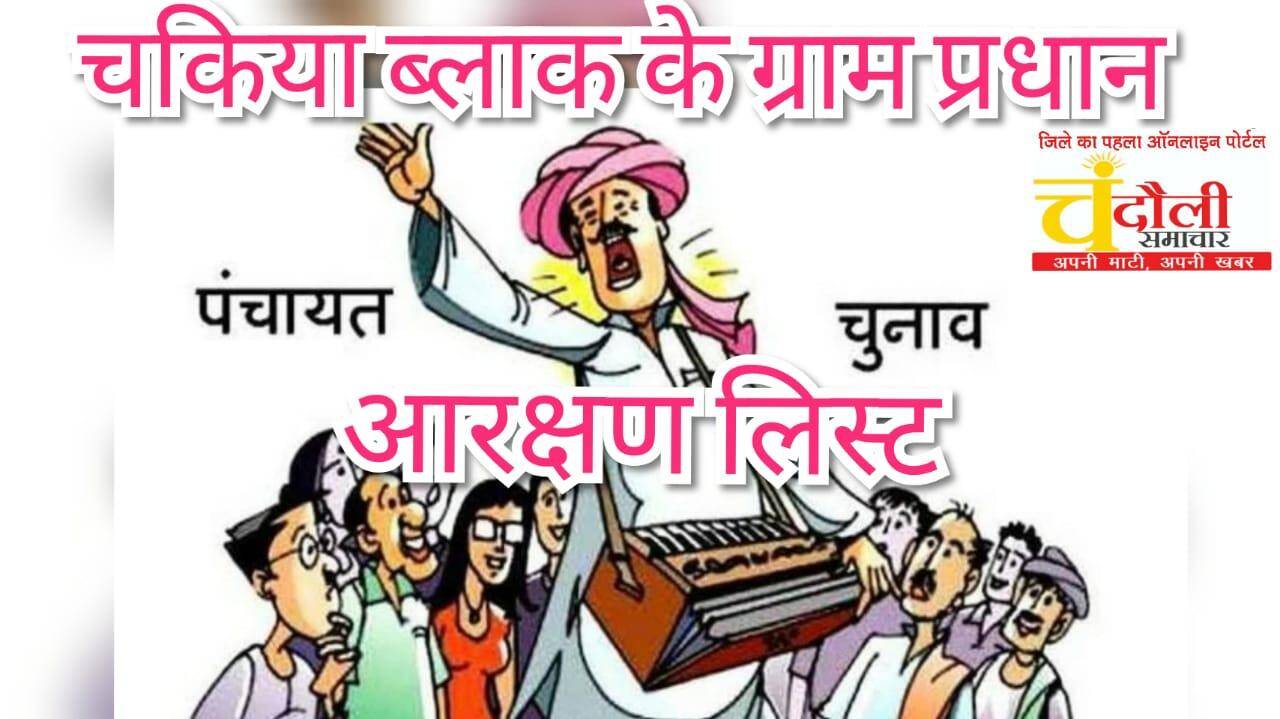 जानिये चकिया ब्लाक के ग्राम प्रधानों की नई सूची, क्या है आरक्षण