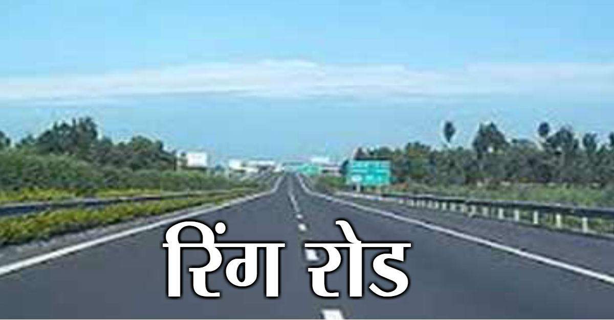 पूर्वांचल के जिलों को जोड़ने वाले रिंग रोड फेज दो का काम शुरू, 175 करोड़ की लागत से बन रही सड़क