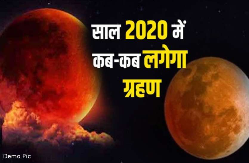 Chandra Grahan 2020 : 10 जनवरी को लगेगा साल का पहला चंद्र ग्रहण