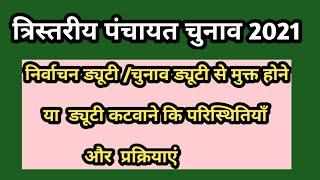 चुनाव ड्यूटी कटवाना नहीं होगा आसान, ऐसे हालात में ही मिलेगी छुट्टी