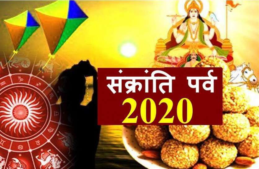 यह है मकर संक्रांति 2020 का सही मुहूर्त व समय