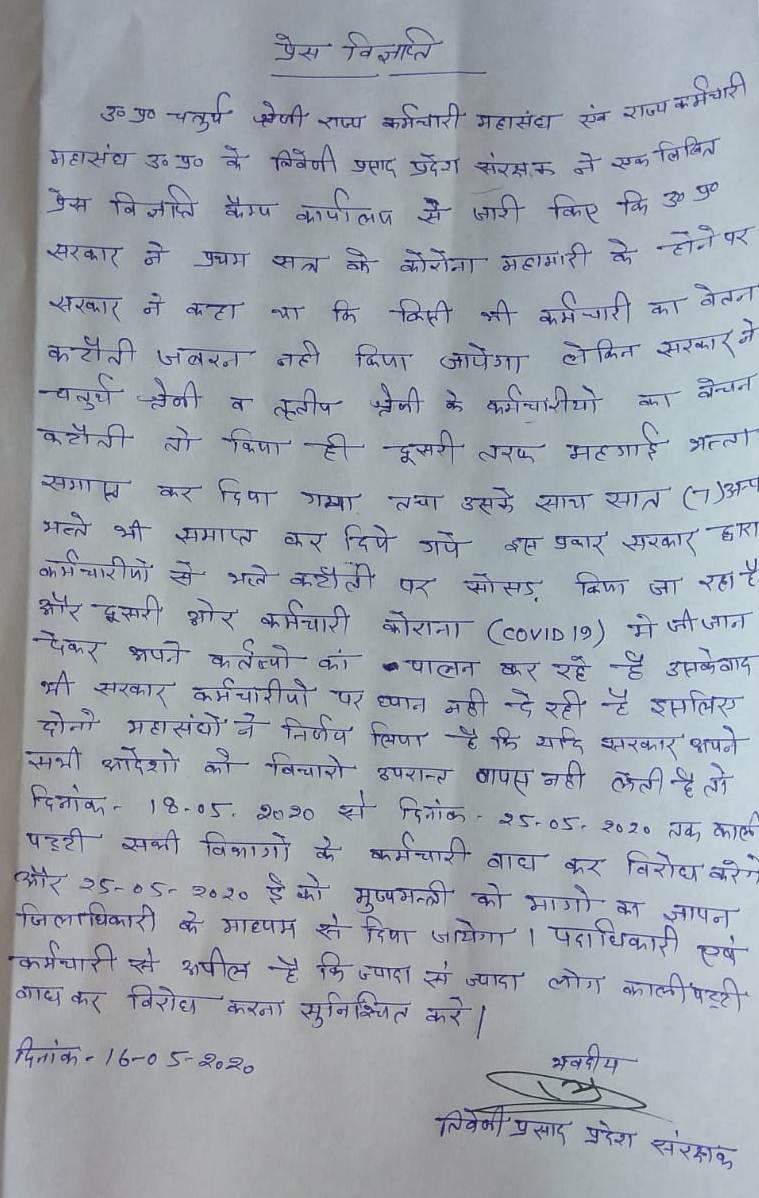 चतुर्थ श्रेणी के कर्मचारी काली पट्टी बांधकर अब करेंगे वेतन कटौती का विरोध