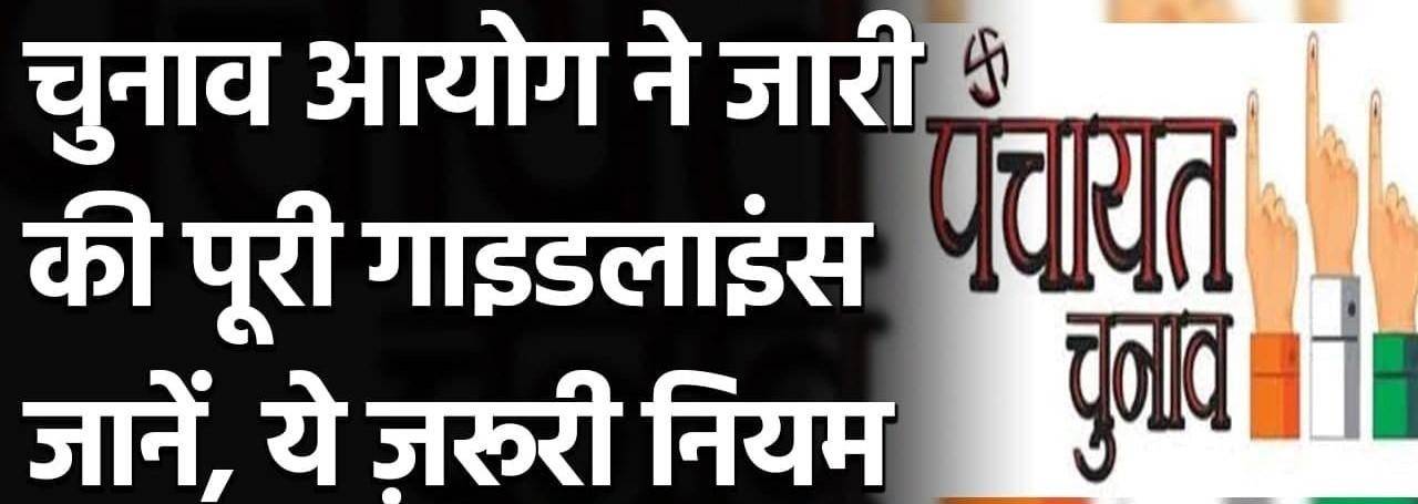 त्रिस्तरीय पंचायत चुनाव के लिए कुछ जरूरी गाइडलाइन्स, चुनाव लड़ने वालों के लिए काफी जरूरी