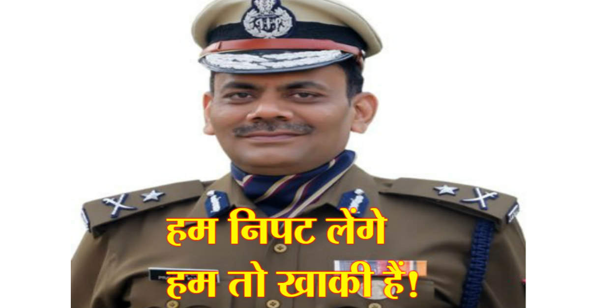 क्या आप IPS प्रवीण कुमार की इस कला को जानते हैं…!