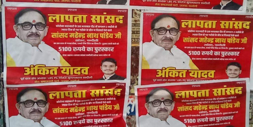 मुगलसराय में लगे सांसद महेन्द्र नाथ पांडेय के लापता होने के पोस्टर