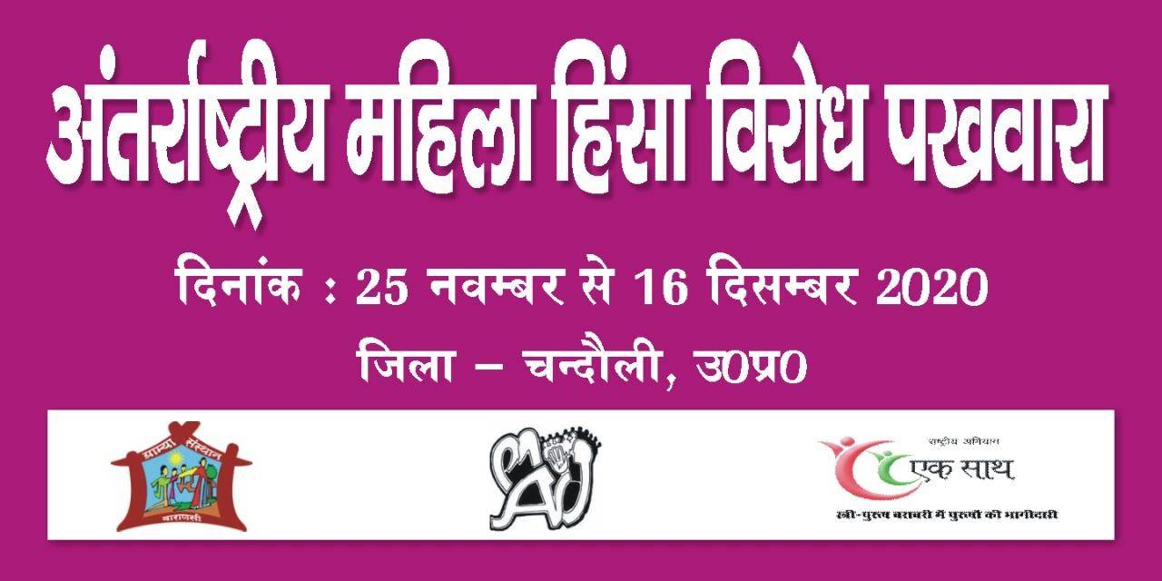 महिलाओं के सम्मान व न्याय के लिए ग्राम्या संस्था नौगढ़ में चलाएगी अभियान