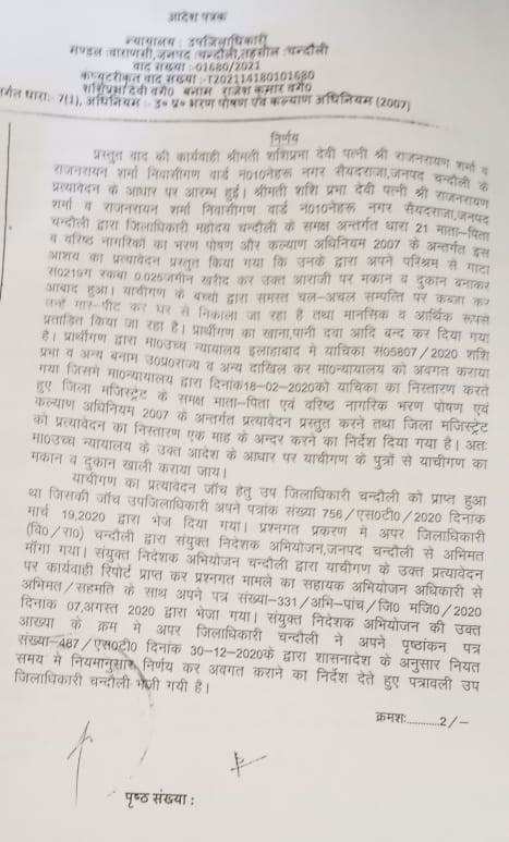 माँ बाप को प्रताड़ित करने वाले राजेश व अवधेश को न्यायालय ने सम्पति से किया बेदखल