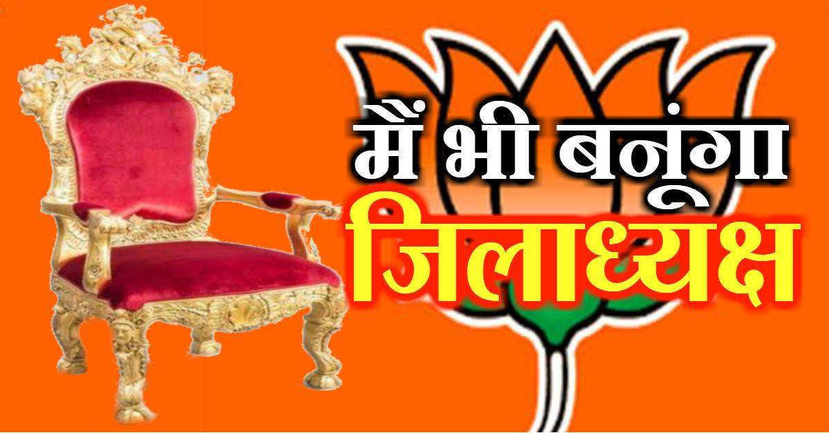 कुर्सी की चाह :  सभी 20 वोटर बनना चाहते हैं चंदौली जिले भाजपा का जिलाध्यक्ष