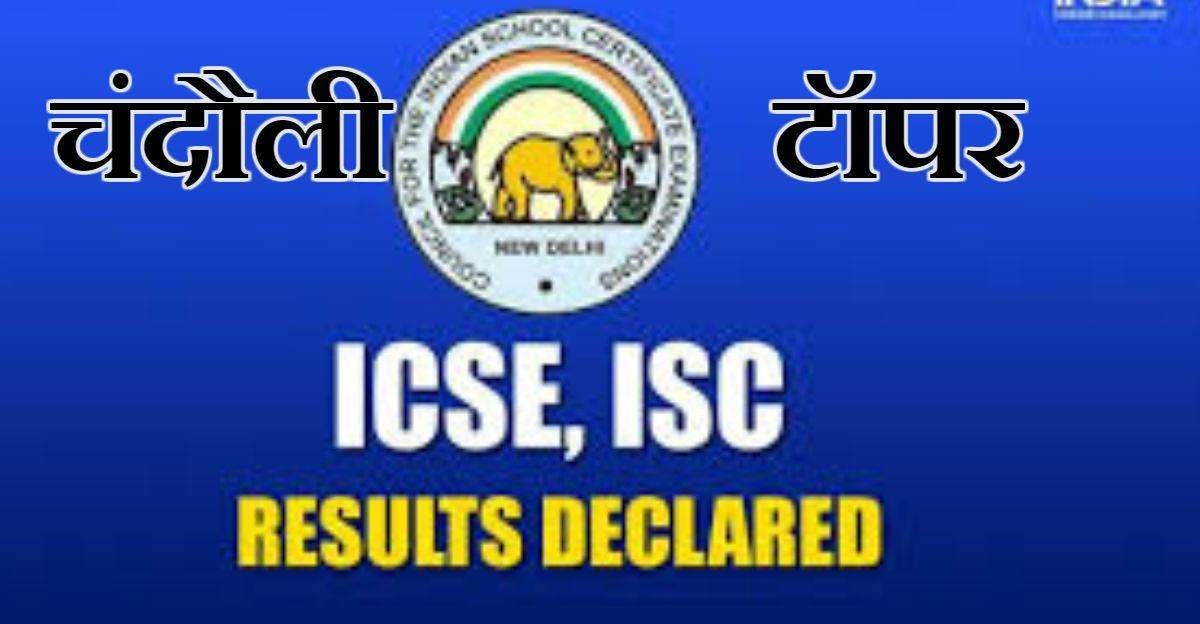 ICSE में पार्थ ने तो ISC में मयंक तिवारी में मारी बाजी, किया जिले में टॉप