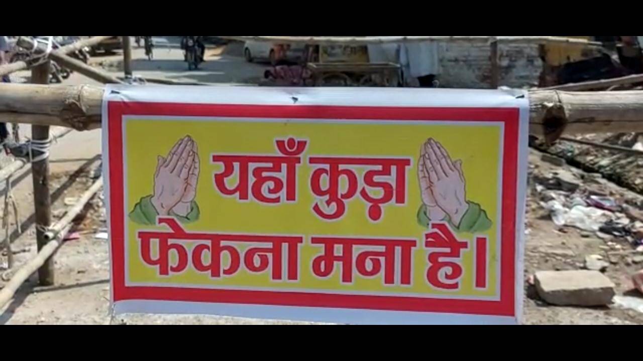 लोगों ने नगर पालिका को चेतावनी देते हुए लगाया पोस्टर, यहां कूड़ा फेंकना मना है