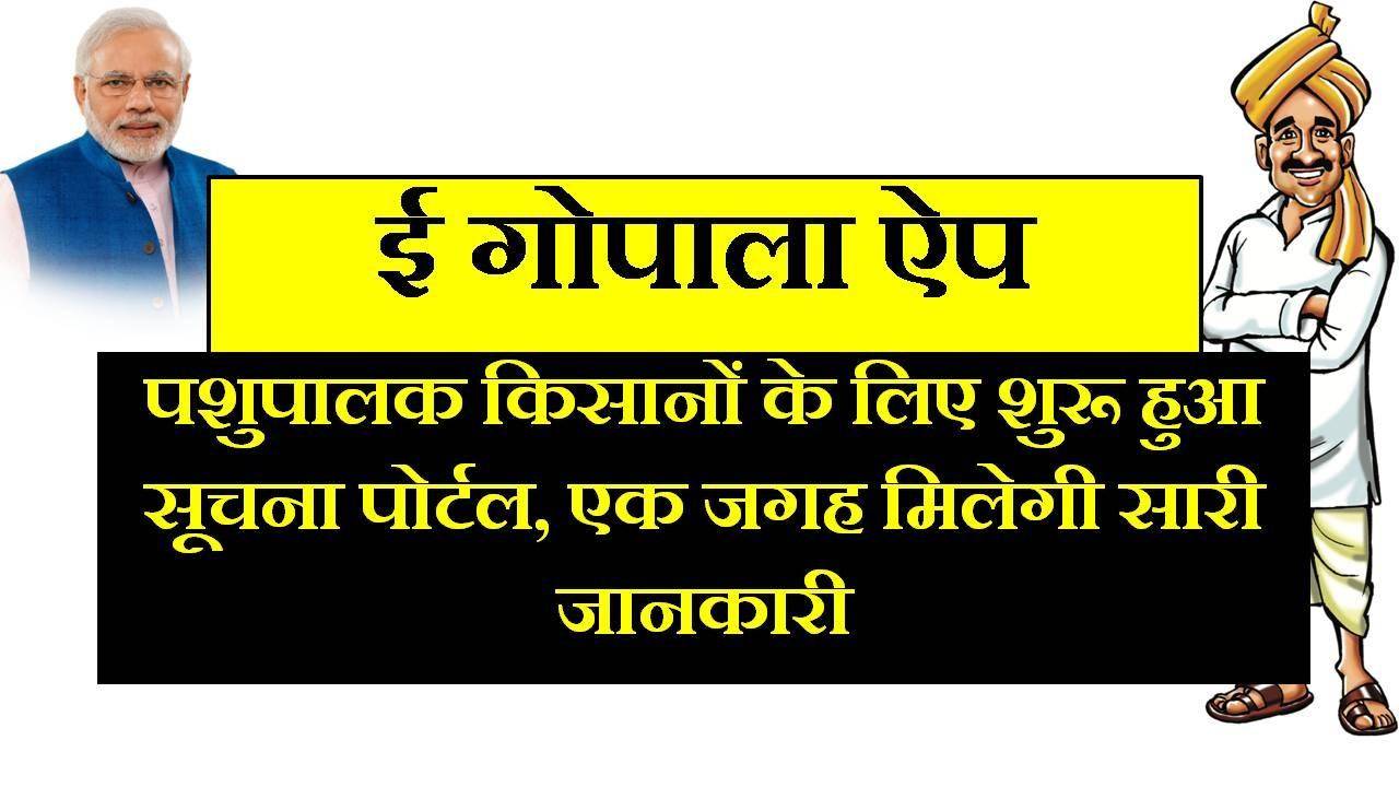 ई-गोपाला एप्लिकेशन के पशुपालक उठा सकते हैं कई लाभ, बड़े काम का है यह नया एप