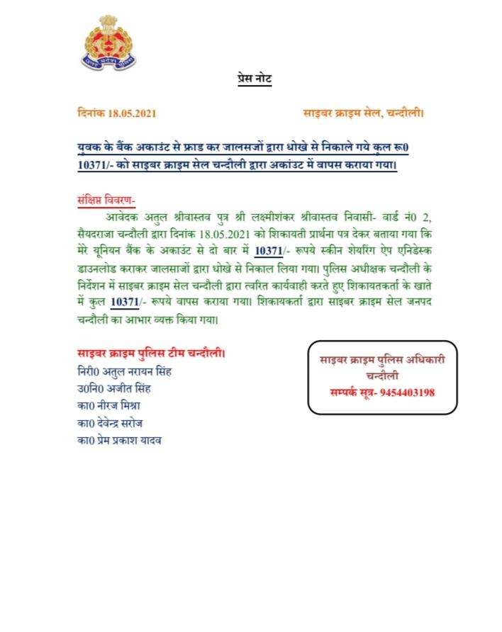 बैंक अकाउंट से फ्रॉड करके निकाले गए पैसे को साइबर क्राइम सेल ने कराया वापस