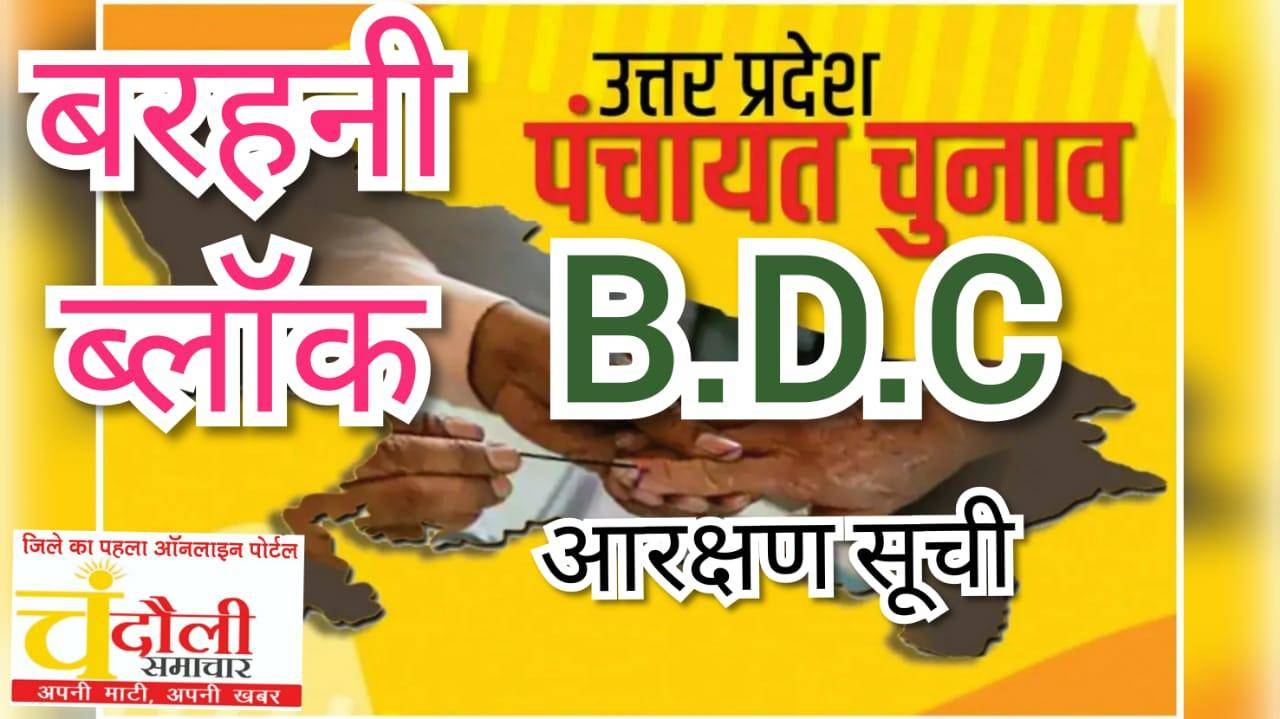 जानिये बरहनी ब्लाक के BDC की नई सूची, क्या है आरक्षण