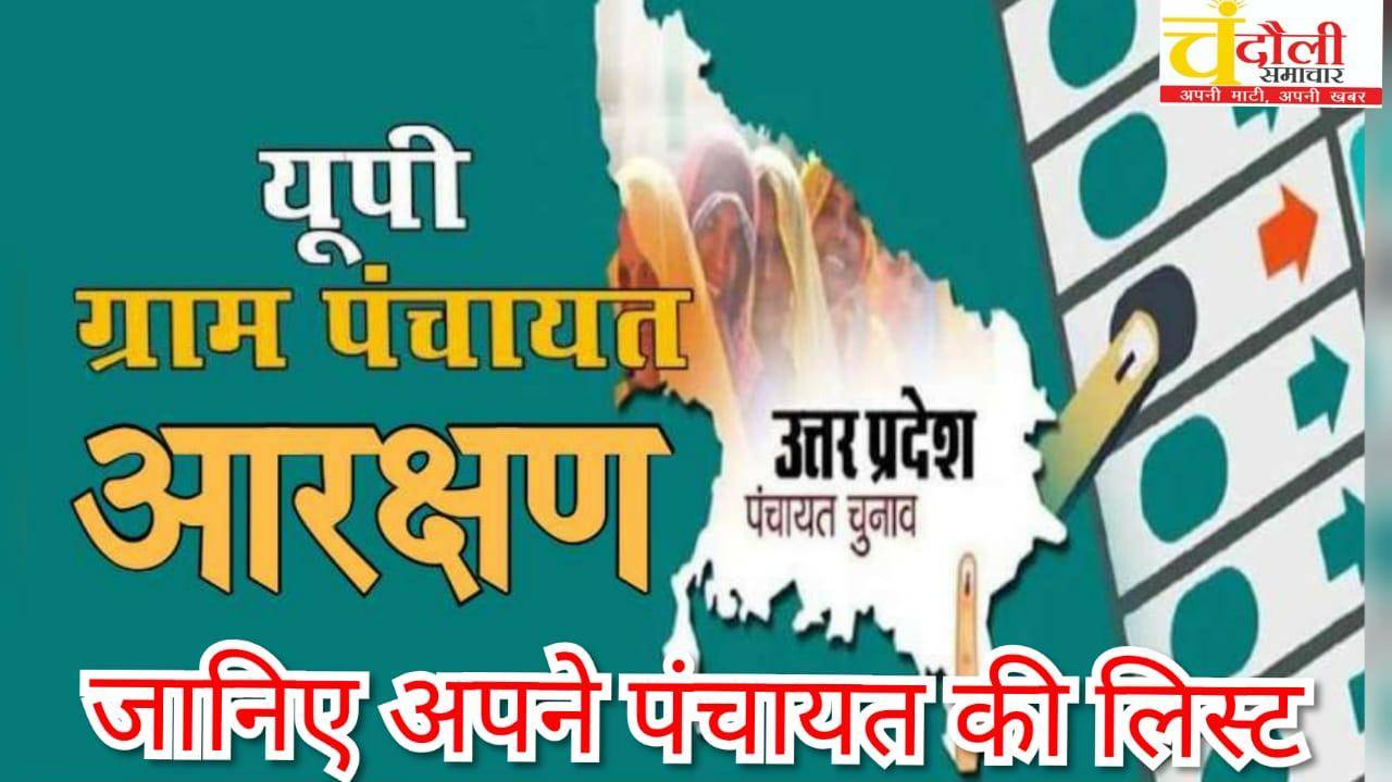 चहनिया ब्लाक की सीटों का पूरा ब्यौरा, जानें कौन सी सीट सुरक्षित और कौन सी सामान्य