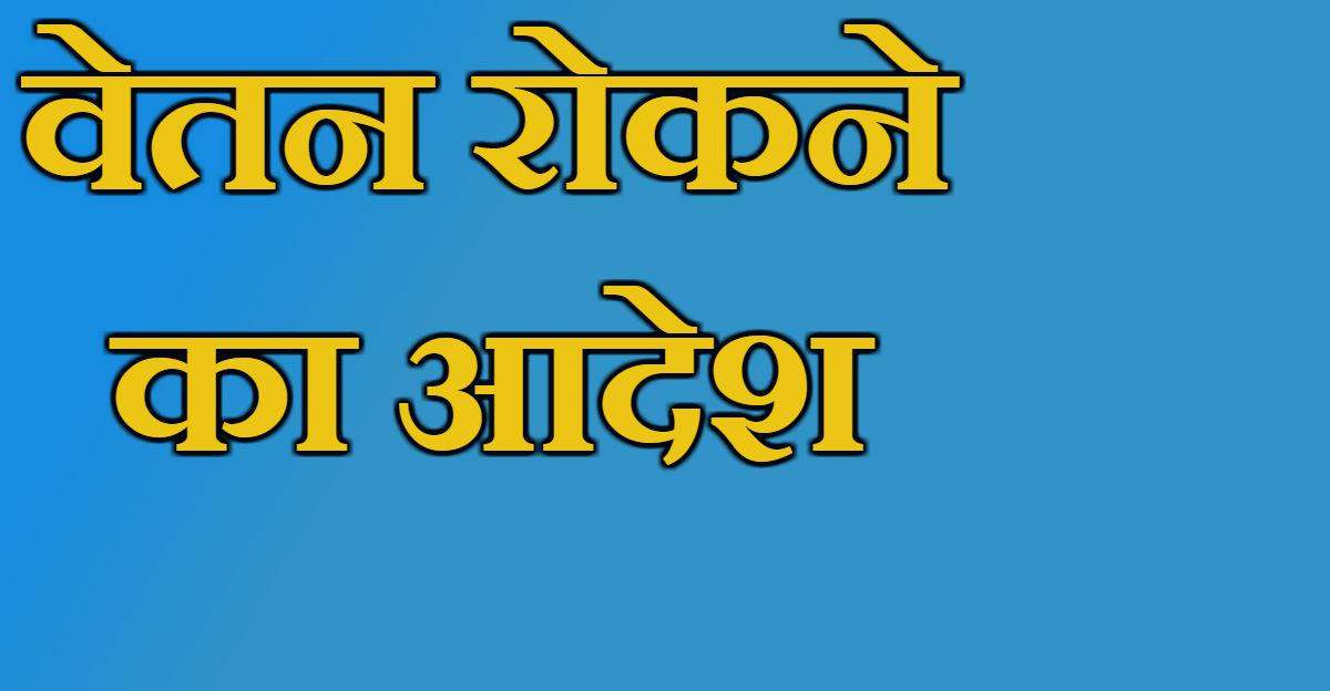 अब इन 8 जिला स्तरीय अधिकारियों के खिलाफ DM ने की कार्रवाई, नहीं मिलेगी तनख्वाह