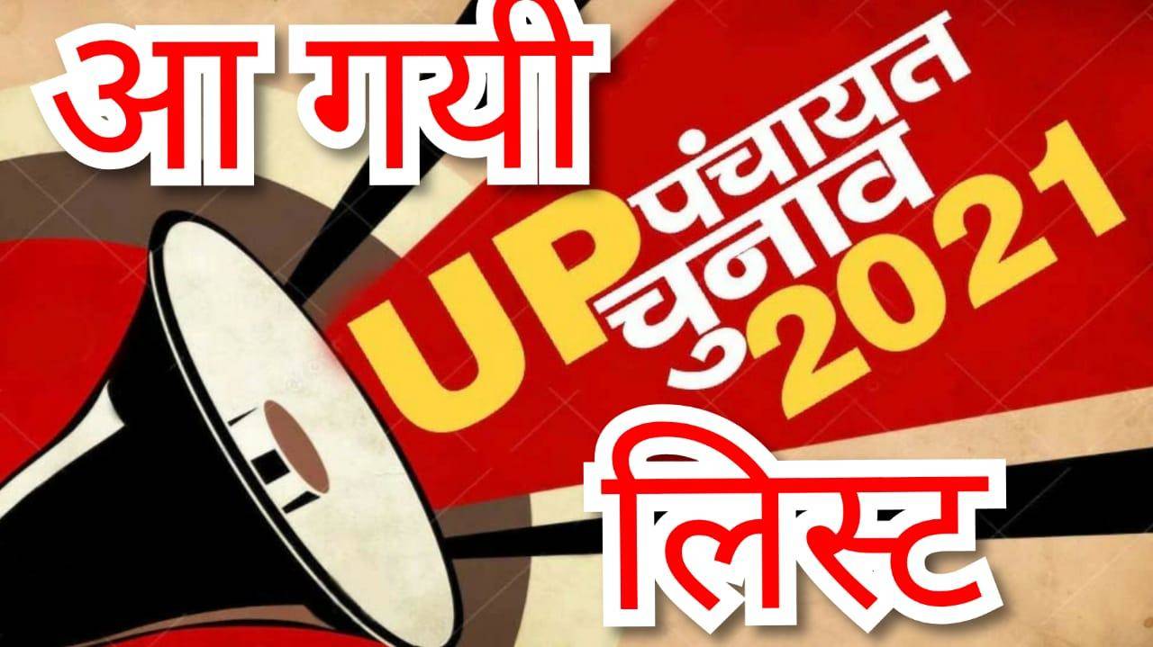 यह है बरहनी से बीडीसी का चुनाव लड़ने वालों के काम की जानकारी, देखें कहां की सीट है सुरक्षित और कौन सी सामान्य