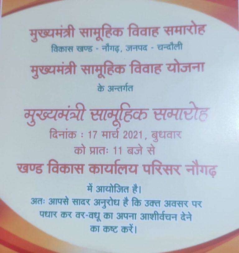 समाज कल्याण विभाग कराएगा 34 निर्धन कन्याओं का सामूहिक विवाह, नौगढ़ में 17 मार्च को बजेगी शहनाई