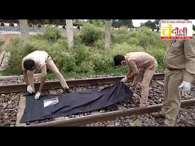 रेलवे ट्रैक पर मिली है अज्ञात महिला की लाश, हत्या या आत्महत्या की जांच कर रही पुलिस