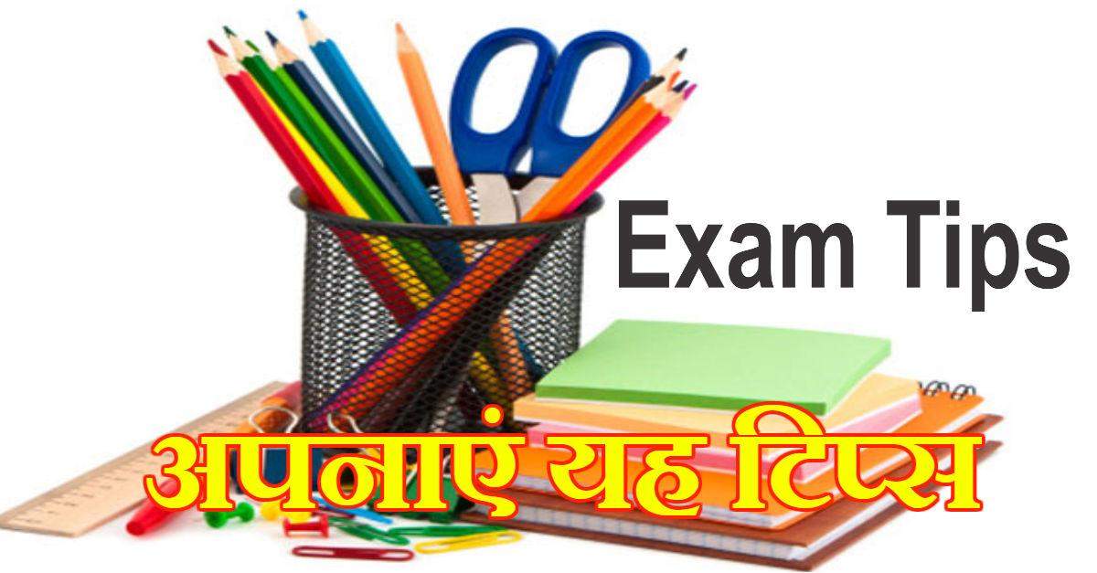 परीक्षा देने वाले छात्र-छात्राएं अपनाएं यह टिप्स मिलेंगे अच्छे नंबर, दूर होगा टेंशन