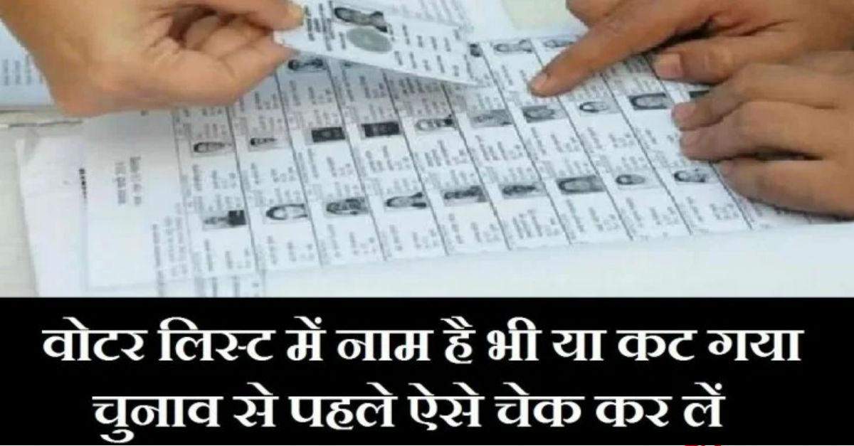 ग्राम प्रधानी की तैयारी कर रहे लोगों के लिए खास खबर, ऐसे चेक कर लें अपनी वोटर लिस्ट