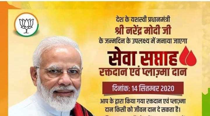 सेवा सप्ताह के रूप में भाजपा मनाएगी PM. मोदी का जन्मदिन