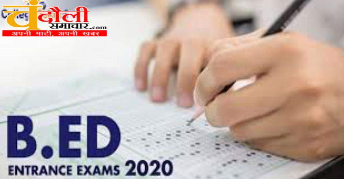 चंदौली जिले में ऐसे होगी B.Ed. में प्रवेश के लिए उत्तर प्रदेश संयुक्त प्रवेश परीक्षा-2020