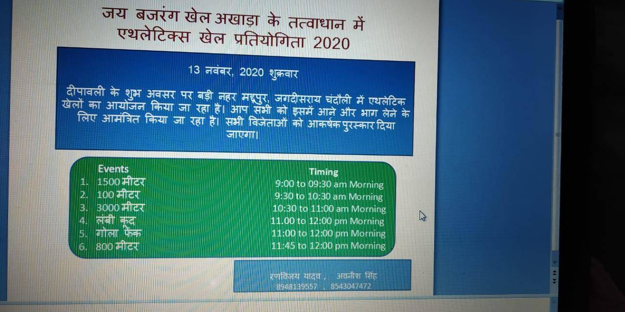 चंदौली जिले के मद्धुपुर गांव में 13 को दौड़, लंबी कूद और गोला फेंक प्रतियोगिता, जीतें इनाम