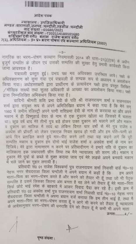 माँ बाप को प्रताड़ित करने वाले राजेश व अवधेश को न्यायालय ने सम्पति से किया बेदखल