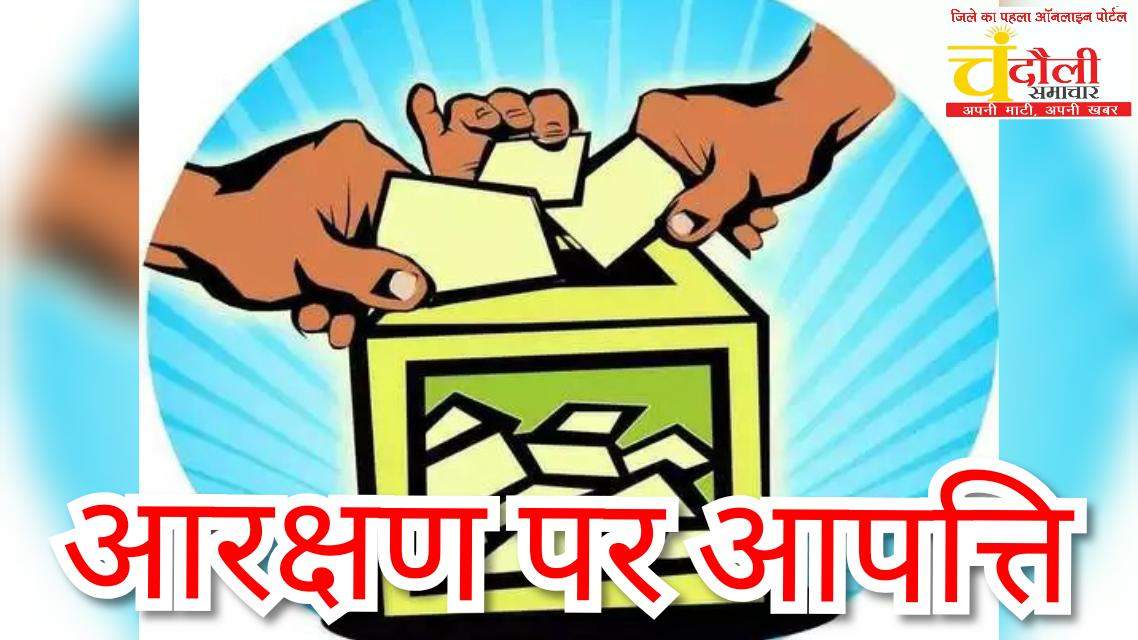 पंचायत की आरक्षण सूची के खिलाफ 150 से अधिक शिकायतें दर्ज, अभी और बढ़ने की उम्मीद