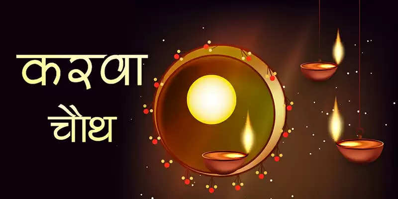  Karva Chauth Puja 2021 