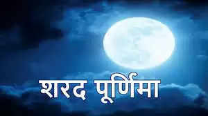 Sharad Purnima 2021