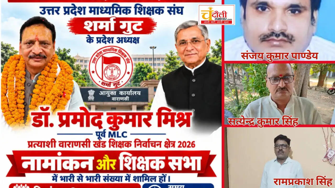 mlc-dr-pramod-mishra-teachers-support-chandauli-news