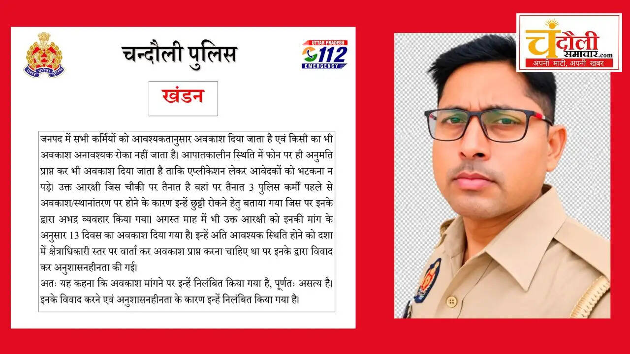 चंदौली: हेड कांस्टेबल चंदन सिंह निलंबित, छुट्टी न मिलने के दावे पर पुलिस अफसरों ने दी यह सफाई