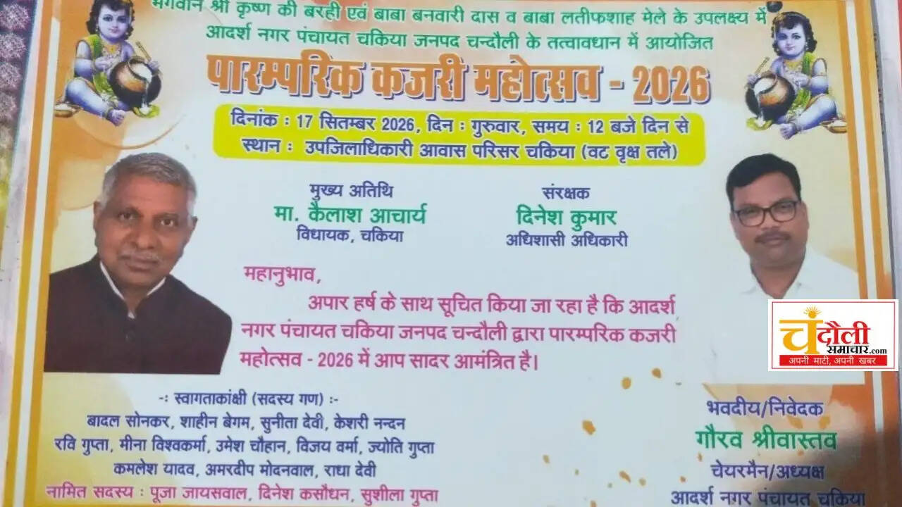 chakiya-kajari-mahotsav-113-years-old-tradition-changed-news