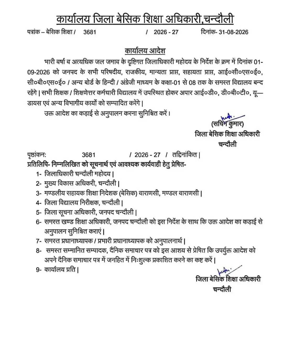 चंदौली में स्कूल बंद