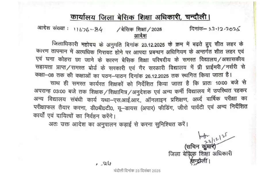   Chandauli school holiday news today  Winter vacation in Chandauli schools  BSA Chandauli official school order  School closed due to cold wave  UP school holiday update 2025 