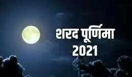 Sharad Purnima 2021