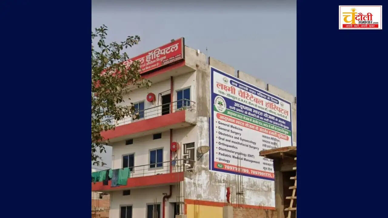 chandauli-chakiya-laxmi-charitable-hospital-patient-death-news