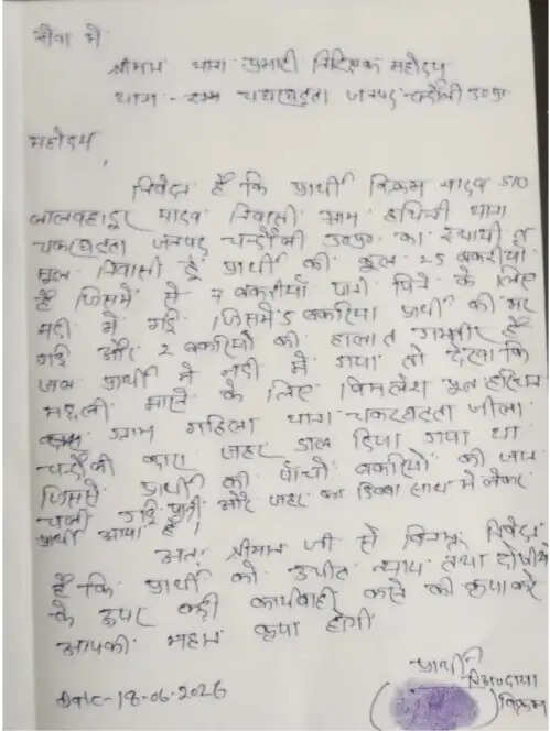 chandauli news river water poisoning, chandauli khabar chakarghatta police station, chandauli samachar goats death case, karmanasha river pollution updates chandauli, livestock death investigation chandauli news