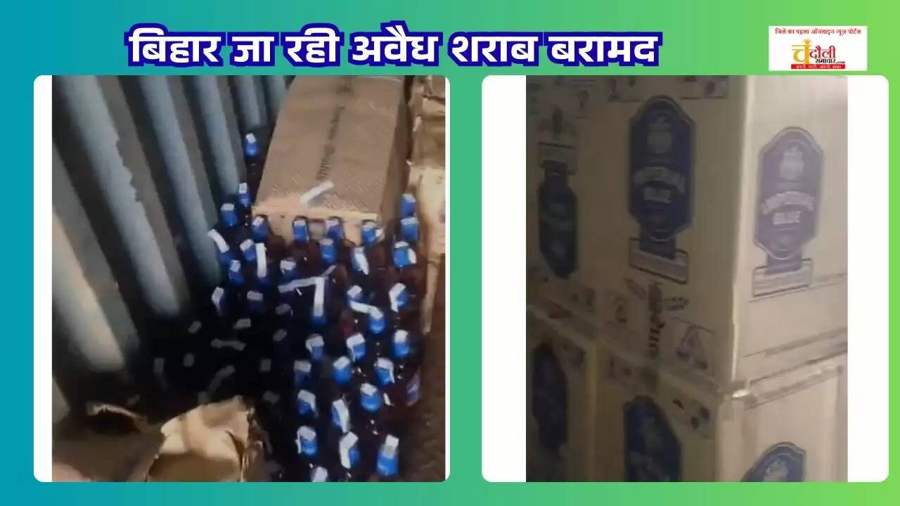 Chandauli illegal liquor seizure news  UP Police liquor smuggling raid  Stolen container liquor recovery Chandauli