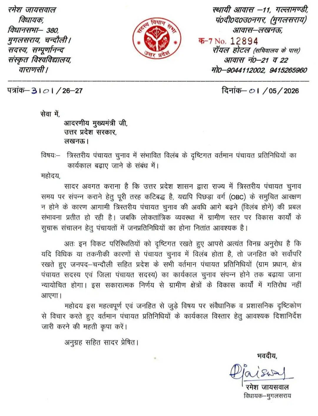 mughalsarai-mla-ramesh-jaiswal-meets-cm-yogi-panchayat