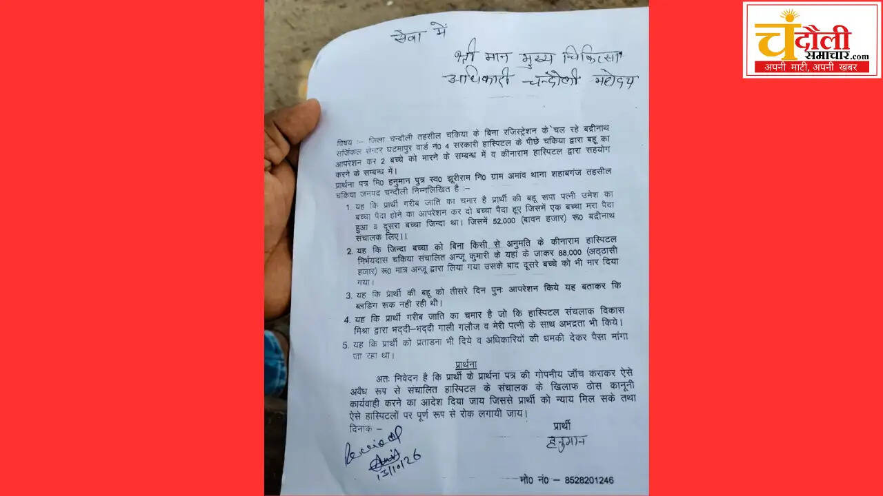 chandauali-badrinath-surgical-center-infant-death-case-2026