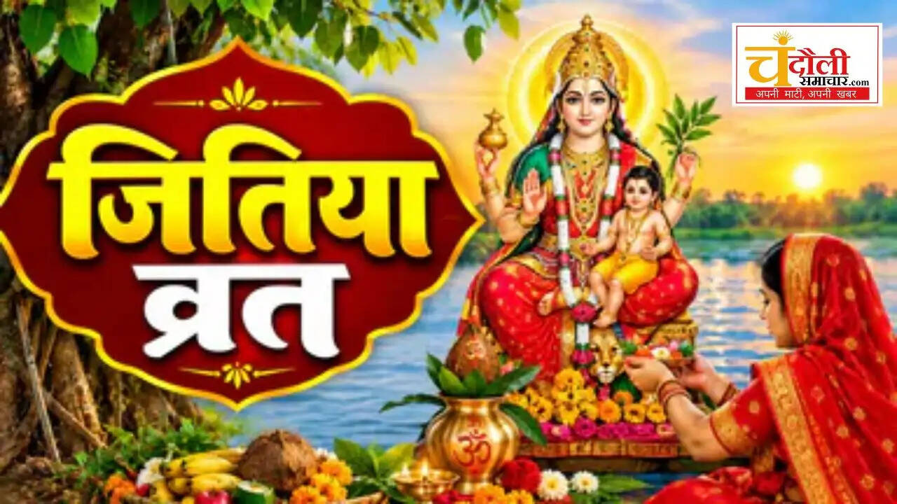 Jivitputrika Vrat 2026 Date: जीवित्पुत्रिका व्रत 3 अक्टूबर को, जानें शुभ मुहूर्त, पूजा विधि और पारण का समय